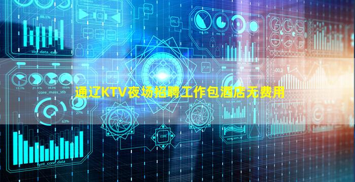 通辽KTV夜场招聘工作包酒店无费用